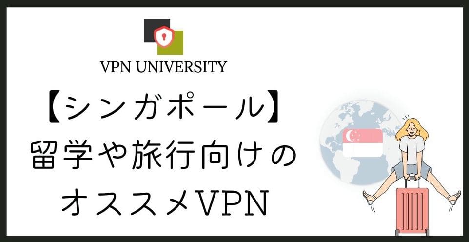 シンガポールから日本のサイトやストリーミングサービスを使うのに適したVPNを紹介する記事
