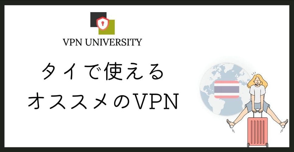 タイで使えるオススメのVPN。バンコクやプーケットでの旅行や駐在に最適