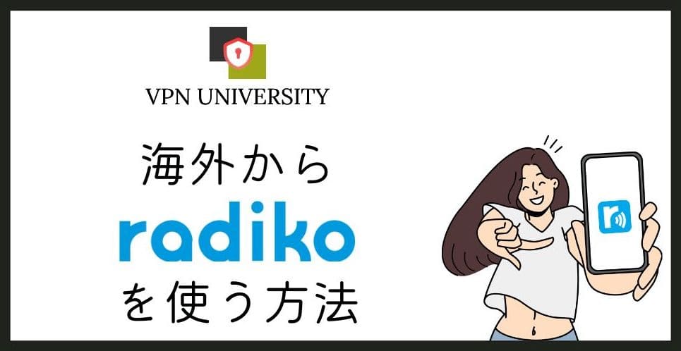 【2026年10月版】radikoを海外から聴く方法!VPNで日本のラジオが国外でも聴ける