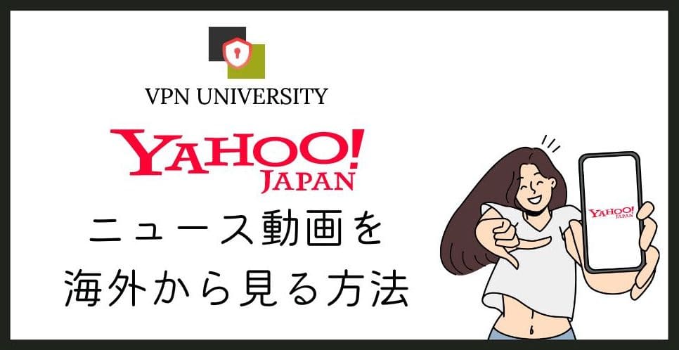 海外からYahoo!ニュースの動画を見る方法。エラーが出てもVPNで解決できる