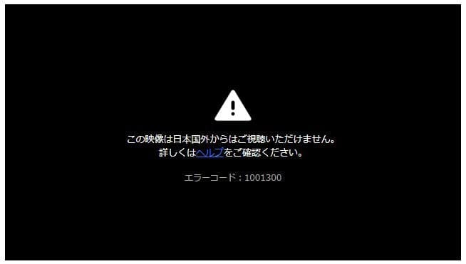 海外からYahoo!ニュースの動画を再生すると「この映像は日本国外からはご視聴いただけません」「エラーコード1001300」と表示される