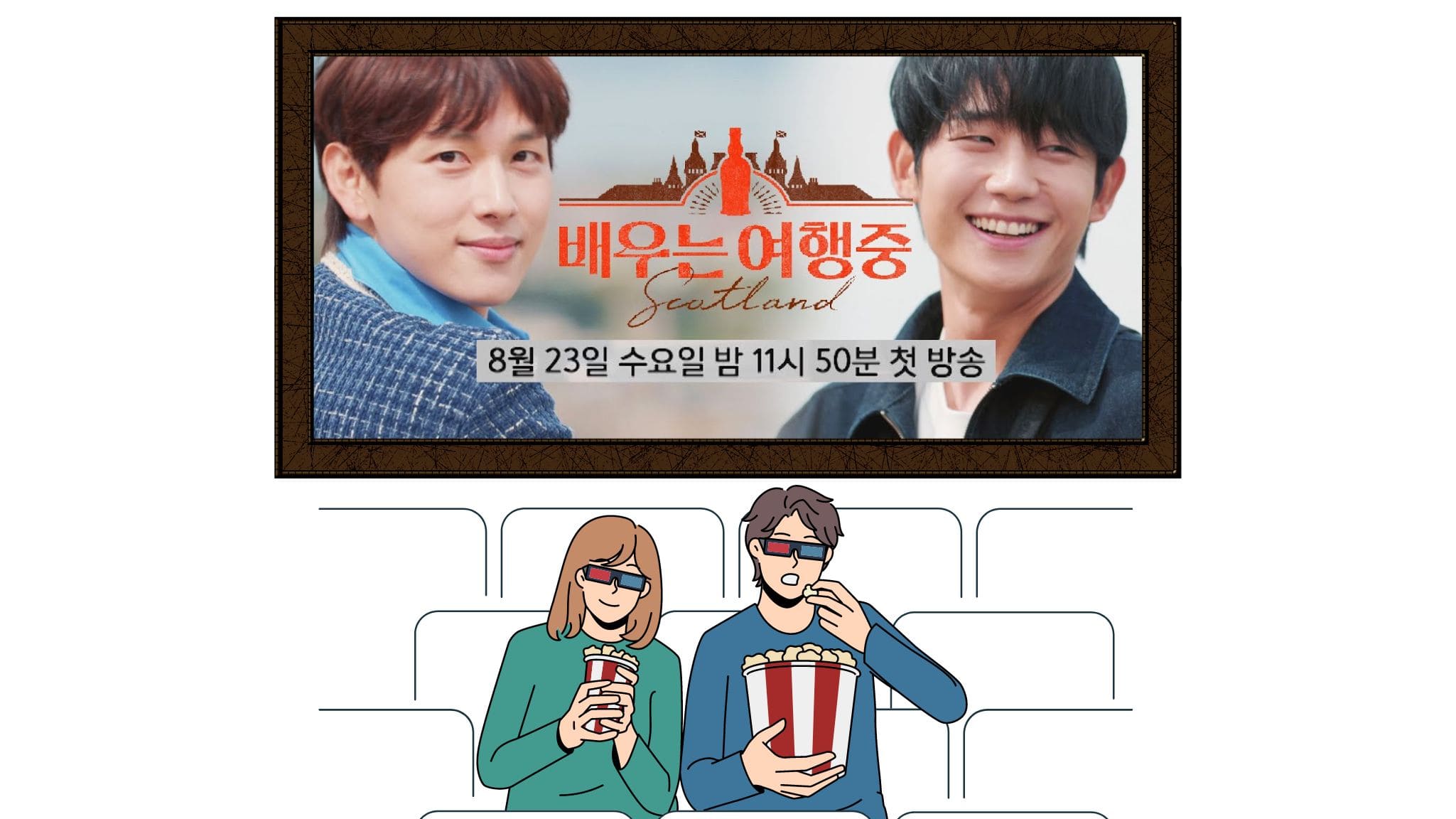JTBC「俳優は旅行中」はイム・シワンとチョン・ヘインがスコットランドを旅する番組