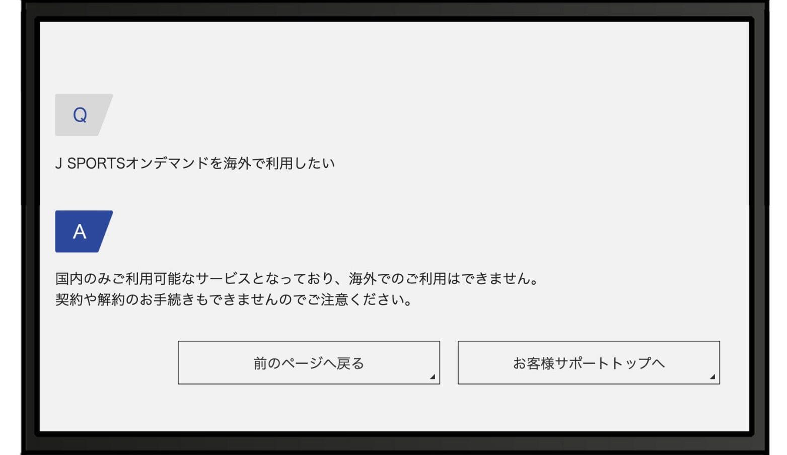 【J SPORTS公式】「J SPORTSオンデマンドは、海外でのご利用はできません。」