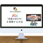 【視聴方法】JTBC「俳優は旅行中」の配信を日本からリアルタイムで見る方法！「배우는여행중」がVPNを利用すれば無料で見れる