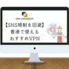 【2023年版】香港で使えるオススメVPNまとめ！評判や口コミの良いので旅行や駐在での利用に最適