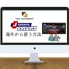 【2023年版】J SPORTSオンデマンドを海外から視聴する方法｜VPNで解決！海外在住者向け