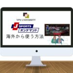 【2023年版】J SPORTSオンデマンドを海外から視聴する方法｜VPNで解決！海外在住者向け