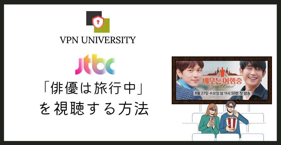 JTBC「俳優は旅行中」(배우는 여행중)を日本から見る方法をVPNで解説