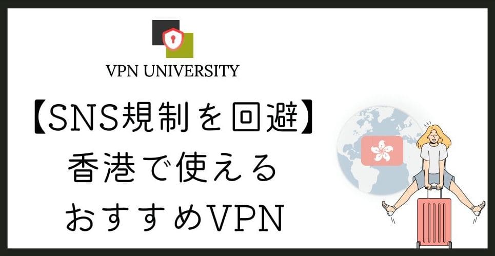 香港ではインスタが使えるのか、中国本土との違いを調査