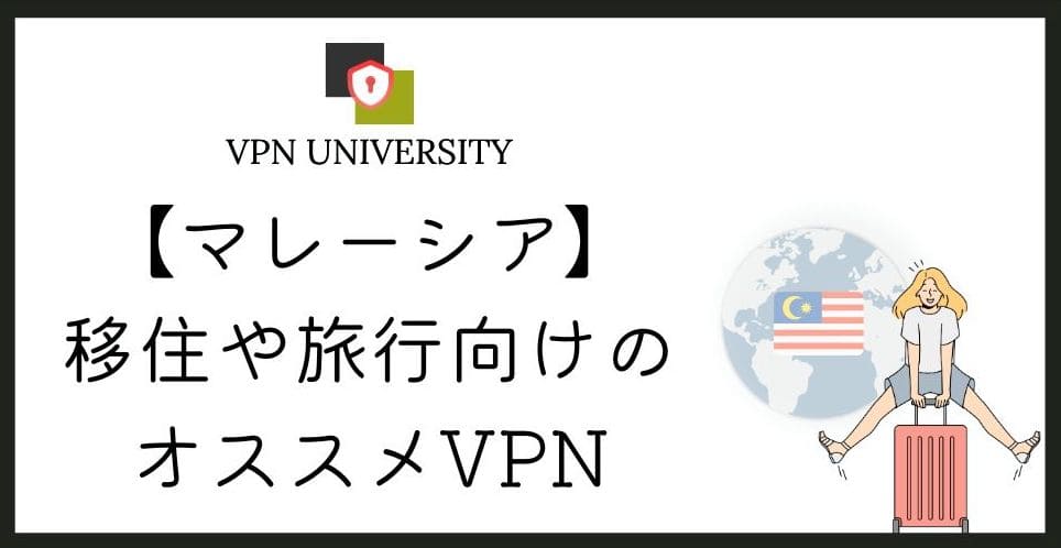 マレーシアで使えるオススメのVPN!クアラルンプール旅行や駐在に最適