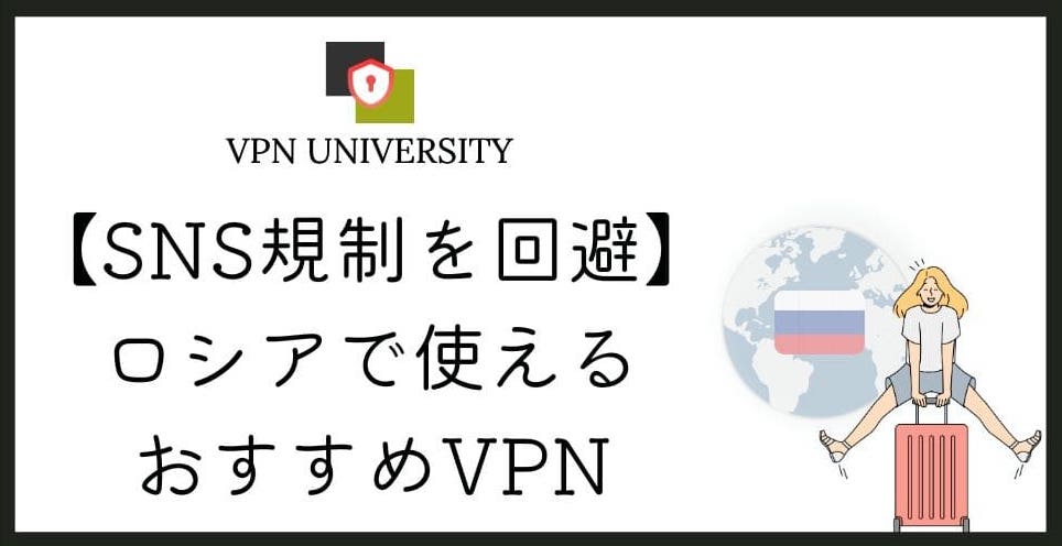 【渡航して検証】ロシアで使えるオススメのVPN!2023年も使えるから安心