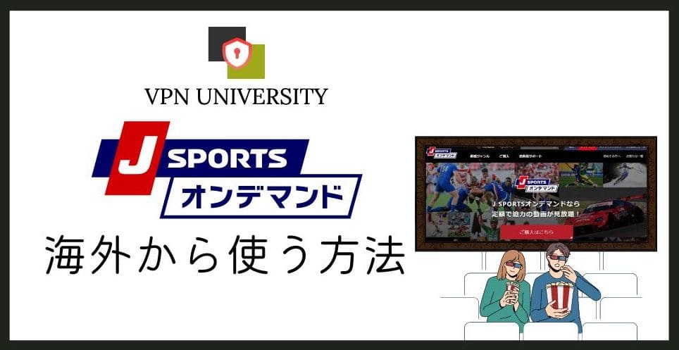 【2026年10月版】J SPORTSオンデマンドを海外から視聴する方法|VPNで解決!海外在住者向け