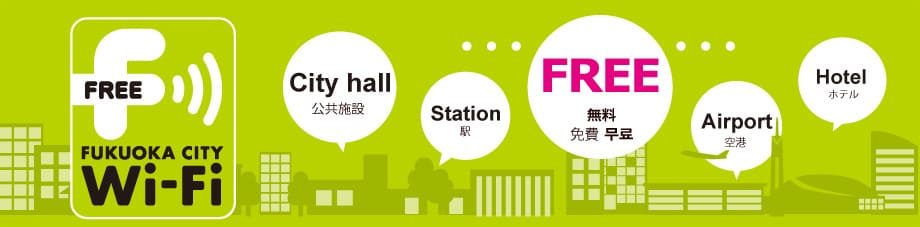 福岡市が無料公衆無線LANサービスFukuoka City Wi-Fiを案内していた当時のページ