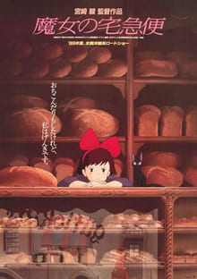 「魔女の宅急便」作品情報|1989年公開のジブリ作品