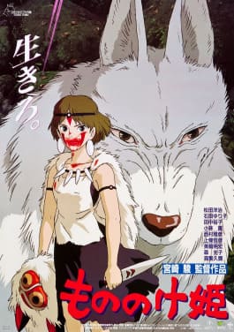 「もののけ姫」は1997年公開、宮崎駿監督のジブリ作品
