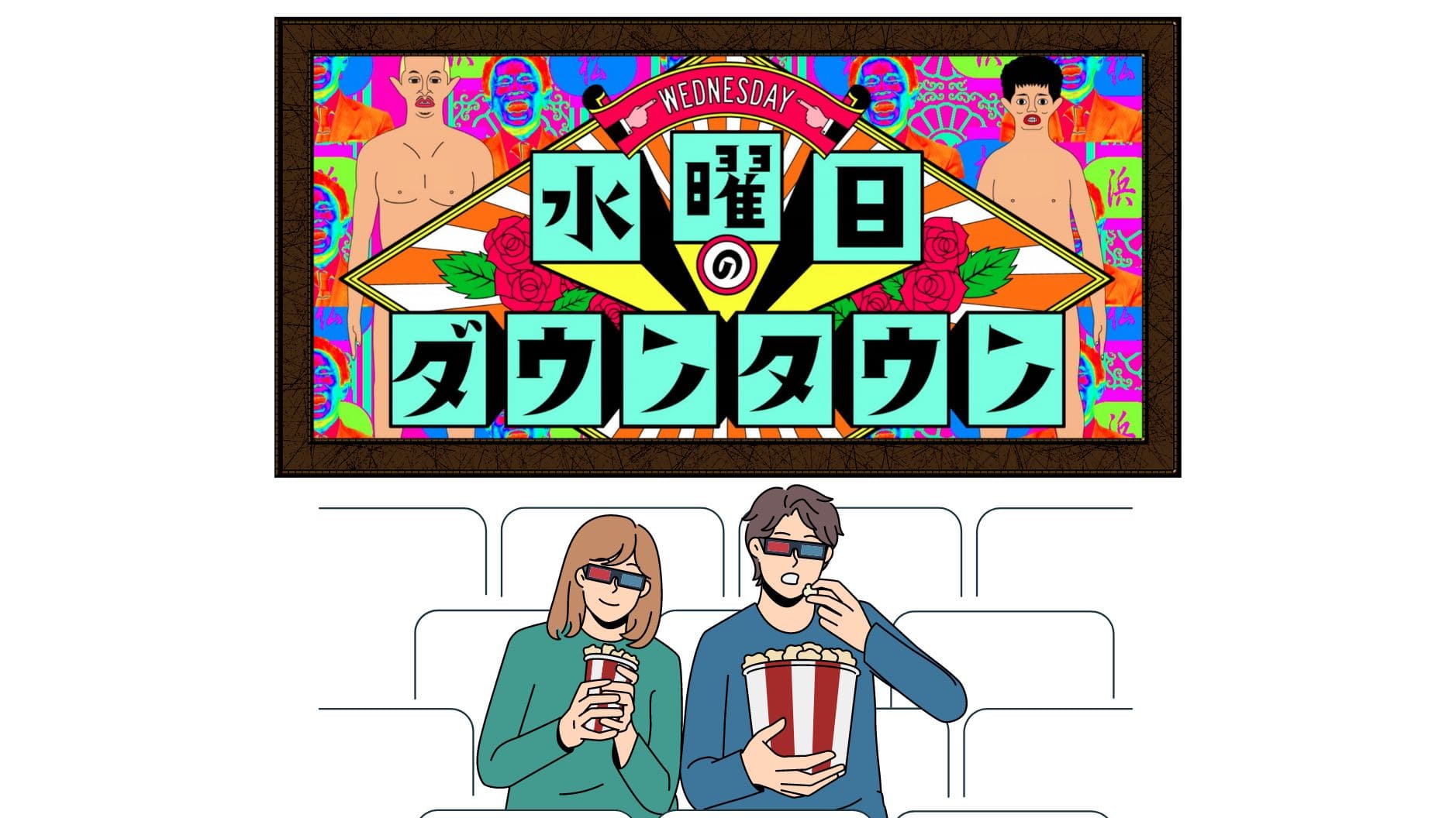VPNを使えば、TBS「水曜日のダウンタウン」が海外から視聴できる!