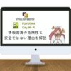 【注意！】福岡シティWi-Fiの安全性はどう？VPNでセキュリティ対策をして使うのがオススメ