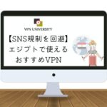 【2023年最新】エジプトで使えるオススメのVPN！カイロ旅行や駐在に最適