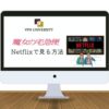 【2023年版】「魔女の宅急便」をNetflix（ネトフリ）で見る方法【VPNで無料】