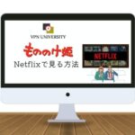 【2023年版】「もののけ姫」をNetflix（ネトフリ）で見る方法【VPNを使えば日本で見れる】