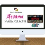 【2023年版】「耳をすませば」をNetflix（ネトフリ）で見る方法【VPNで無料】