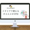 【検証済み】イタリアで使えるオススメのVPN！ローマ留学や出張、移住に最適