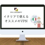 【検証済み】イタリアで使えるオススメのVPN！ローマ留学や出張、移住に最適