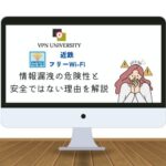 【注意！】近鉄フリーWi-Fiの安全性はどう？VPNでセキュリティ対策をして使うのがオススメ