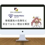 【ヤバい】大阪メトロ(Osaka Metro)フリーWi-Fiの安全性は？VPNでセキュリティを高めて使おう