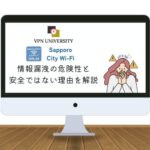 【注意！】Sapporo City Wi-Fiの安全性は？VPNでセキュリティを高めて使おう