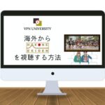 【海外から見れる】2024年「箱根駅伝」第100回大会をリアタイ視聴する方法｜VPNで無料で配信視聴