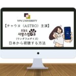 【チャウヌ主演】MBC「ワンダフルデイズ」を日本からリアタイで配信視聴する方法｜ネトフリで見れる？