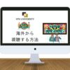 【2023年最新】TBS「水曜日のダウンタウン」を海外から見る方法！VPNで過去回や最新回が見放題