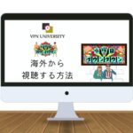 【2023年最新】TBS「水曜日のダウンタウン」を海外から見る方法！VPNで過去回や最新回が見放題