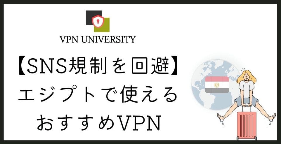 【2026年10月最新】エジプトで使えるオススメのVPN！カイロ旅行や駐在に最適