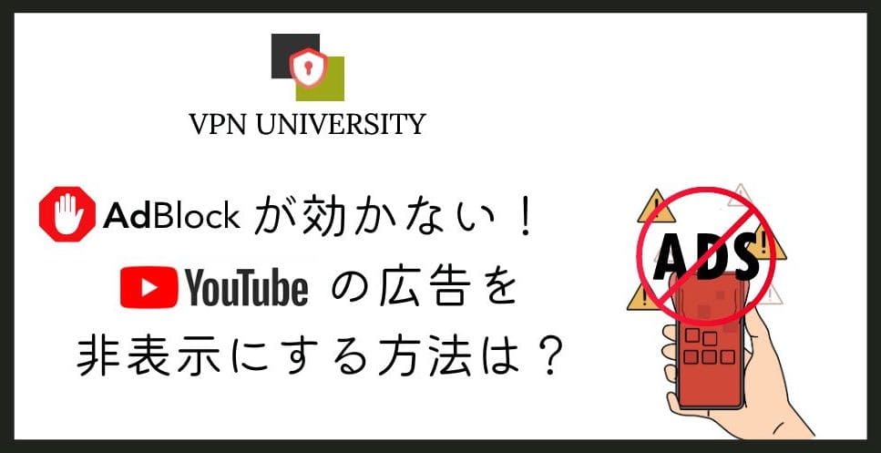 YouTubeを広告なしにする5つの方法とVPN利用の注意点