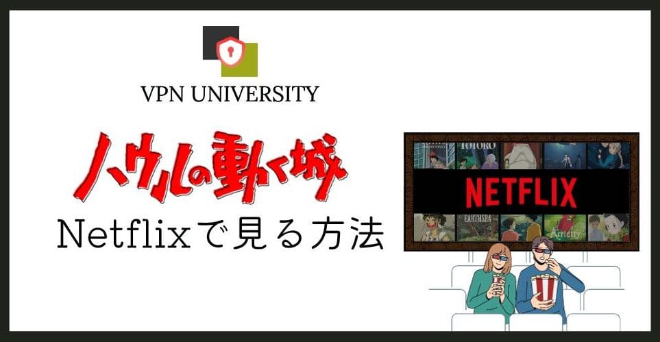 【2026年10月版】「ハウルの動く城」をNetflix（ネトフリ）で見る方法【VPNで無料】