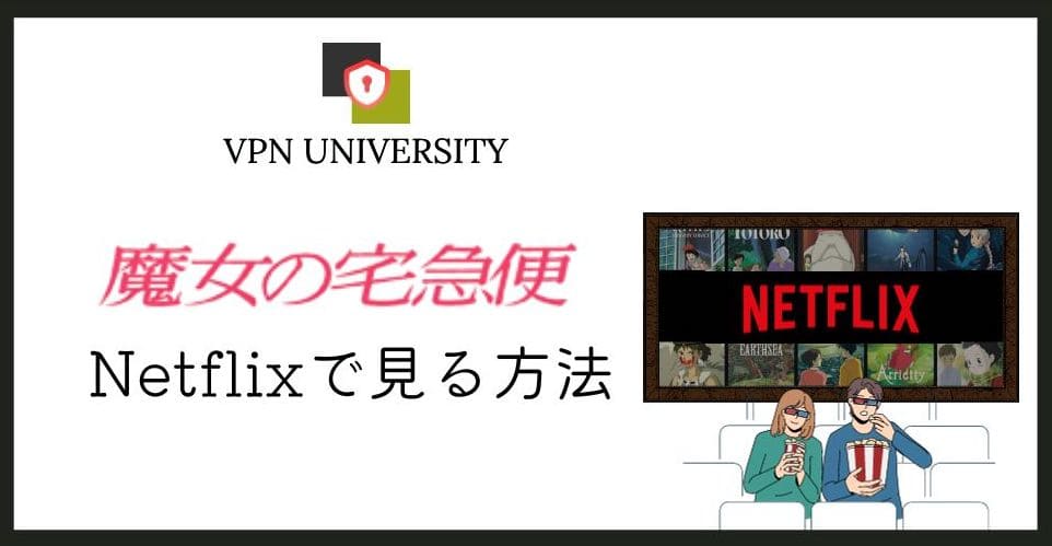 【2026年10月版】「魔女の宅急便」をNetflix(ネトフリ)で見る方法!VPNは必要?