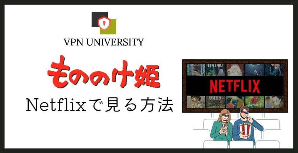 VPNを使えば、日本から海外版Netflixの「もののけ姫」が見れる