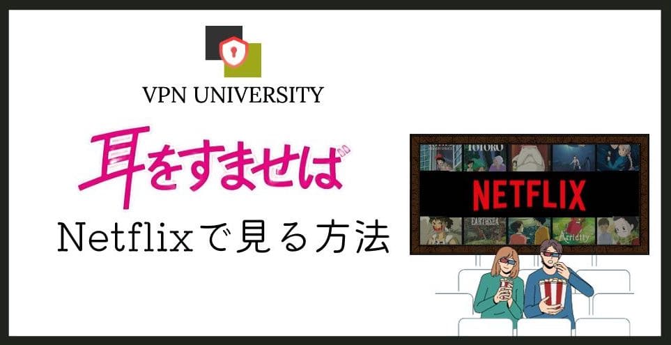 【2026年10月版】「耳をすませば」をNetflix（ネトフリ）で見る方法【VPNで無料】