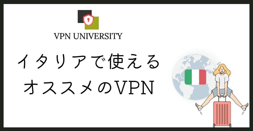 【2026年10月版】イタリアで使えるオススメのVPN！ローマ留学や出張、移住に最適