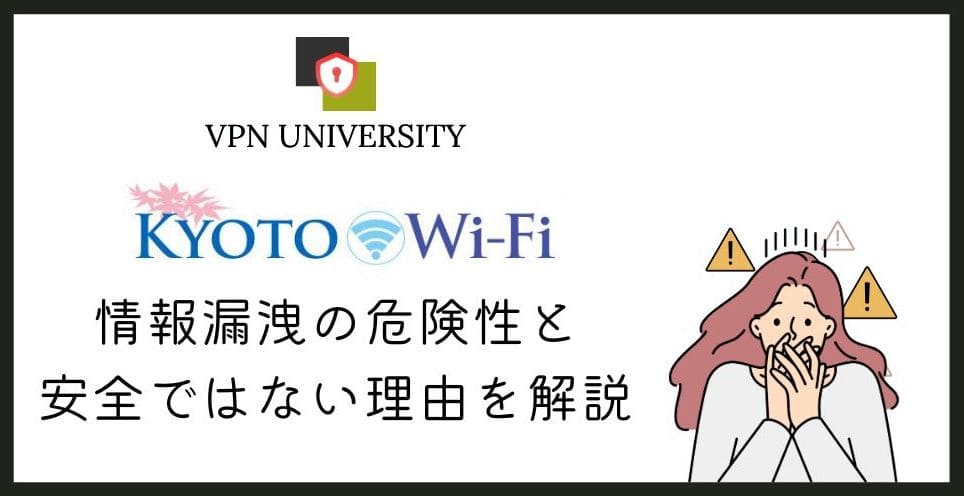 京都のフリーWi-Fi「KYOTO Wi-Fi」の安全性とVPNでの対策を解説