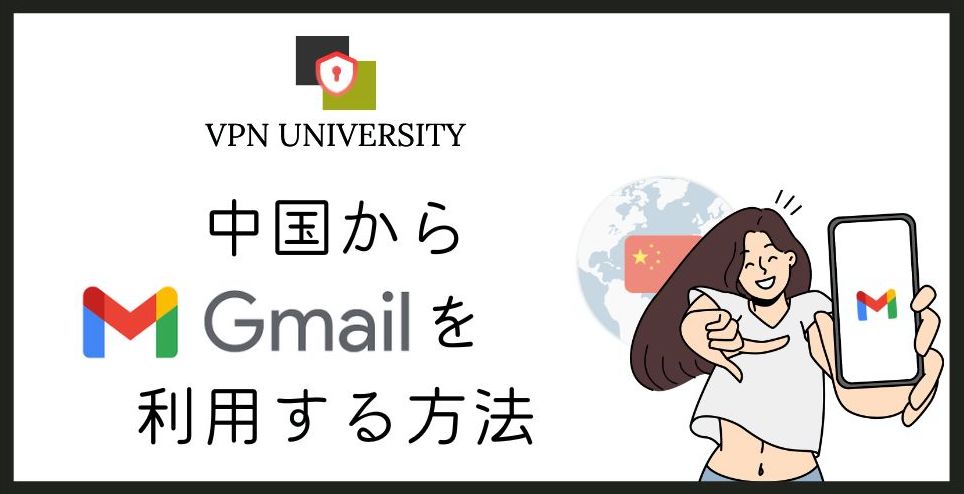 【2026年10月調査】中国で使えるメールアドレスは？Gmailが使えない理由とVPNでの対処法