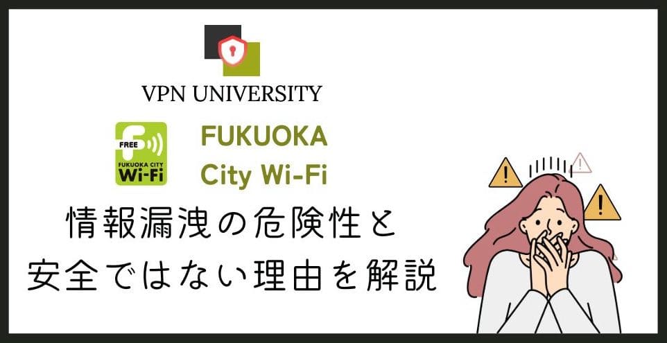 福岡シティWi-Fiは終了!今の福岡の無料Wi-FiはVPNでセキュリティ対策をして使おう