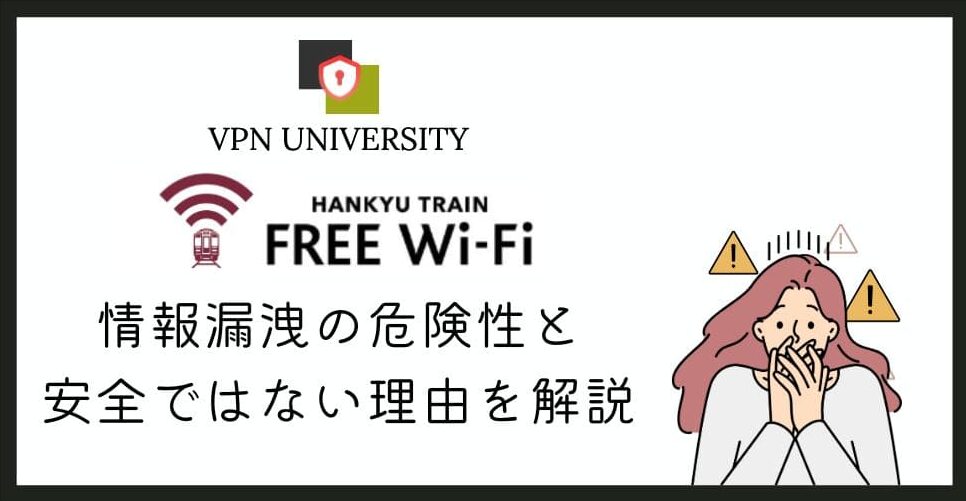 阪急フリーWi-Fiは終了してHH cross Wi-Fiへ移行した