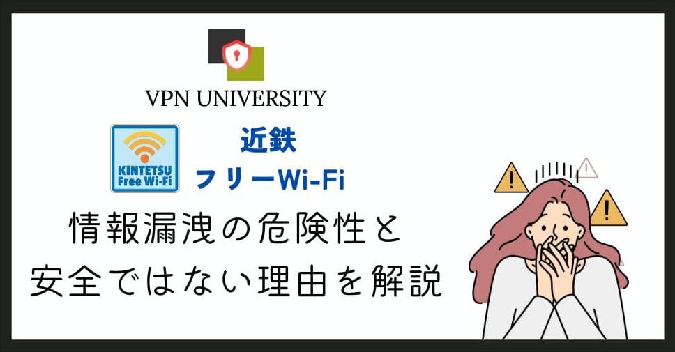 【注意!】近鉄フリーWi-Fiの安全性は?使える駅と列車・VPNでの対策を解説