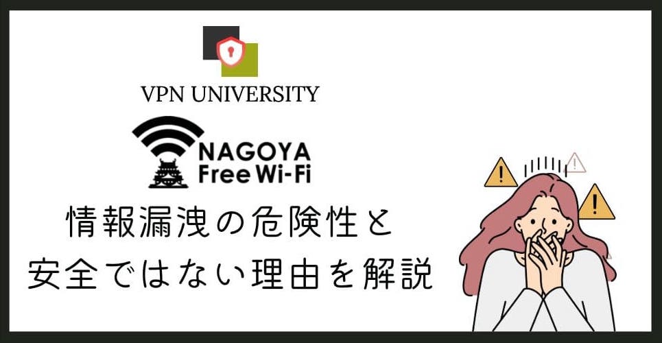 名古屋フリーWi-Fiの危険性とVPNでの対策を解説