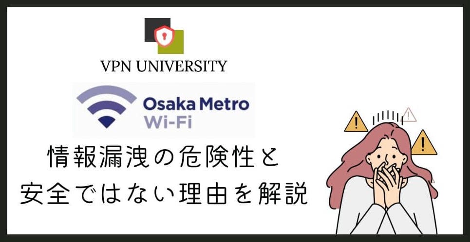 【ヤバい】大阪メトロ(Osaka Metro)フリーWi-Fiの安全性は?VPNで対策