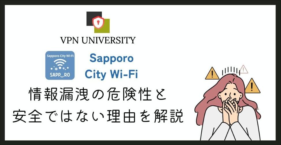 Sapporo City Wi-Fiは通信が暗号化されていないため、VPNを併用して安全性を高める