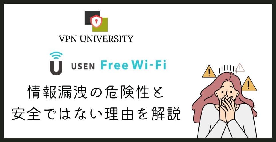USEN free Wi-Fiの安全性とVPNでセキュリティを高める方法を解説